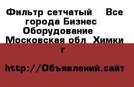 Фильтр сетчатый. - Все города Бизнес » Оборудование   . Московская обл.,Химки г.